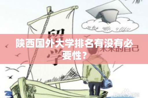 陕西国外大学排名有没有必要性？
