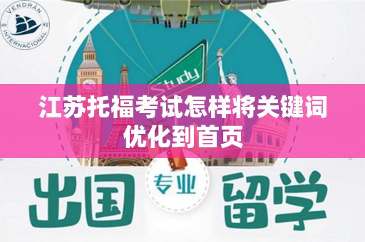 江苏托福考试怎样将关键词优化到首页