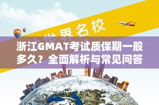 浙江GMAT考试质保期一般多久？全面解析与常见问答