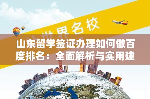 山东留学签证办理如何做百度排名：全面解析与实用建议