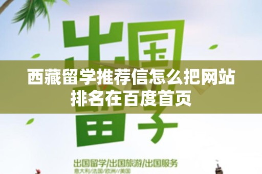 西藏留学推荐信怎么把网站排名在百度首页