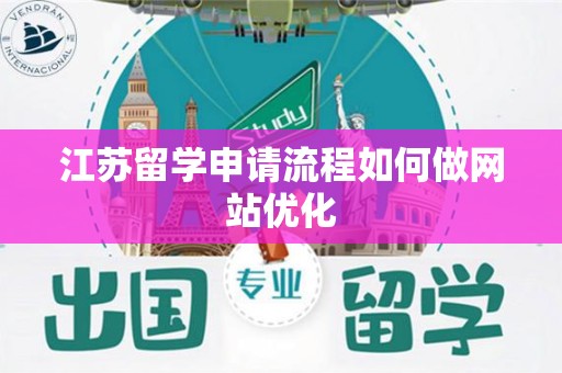 江苏留学申请流程如何做网站优化