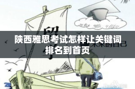 陕西雅思考试怎样让关键词排名到首页