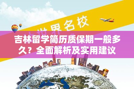 吉林留学简历质保期一般多久？全面解析及实用建议