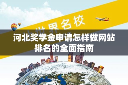 河北奖学金申请怎样做网站排名的全面指南