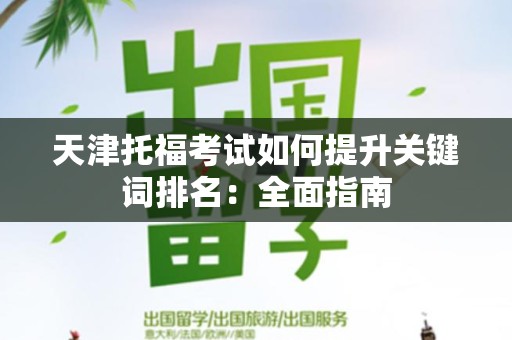 天津托福考试如何提升关键词排名：全面指南