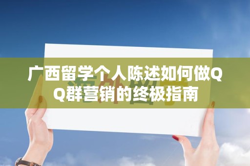 广西留学个人陈述如何做QQ群营销的终极指南