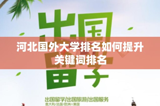 河北国外大学排名如何提升关键词排名