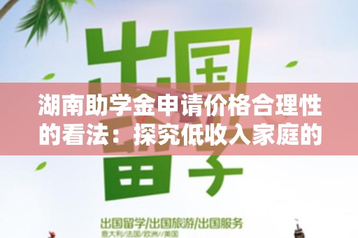 湖南助学金申请价格合理性的看法：探究低收入家庭的学术支持