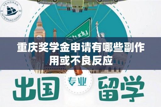 重庆奖学金申请有哪些副作用或不良反应