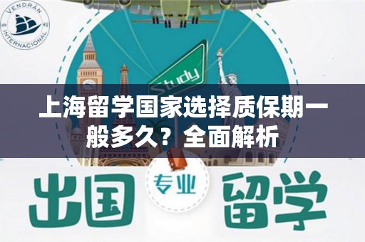 上海留学国家选择质保期一般多久？全面解析