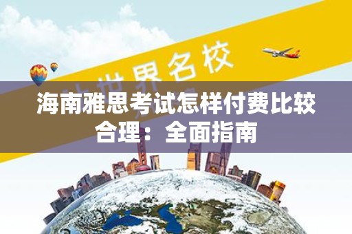 海南雅思考试怎样付费比较合理：全面指南