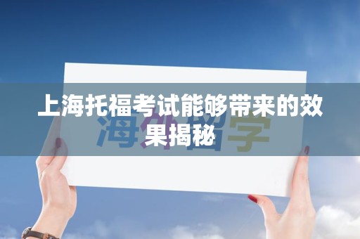 上海托福考试能够带来的效果揭秘