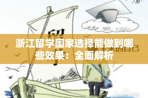 浙江留学国家选择能做到哪些效果：全面解析