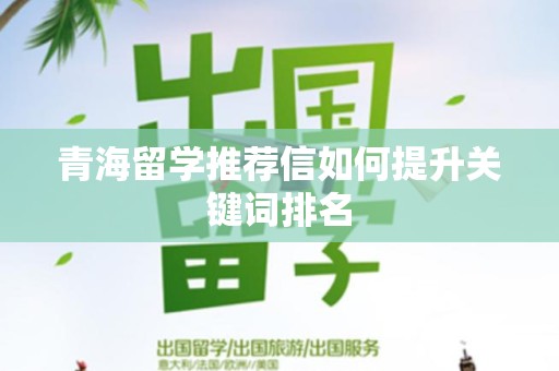 青海留学推荐信如何提升关键词排名