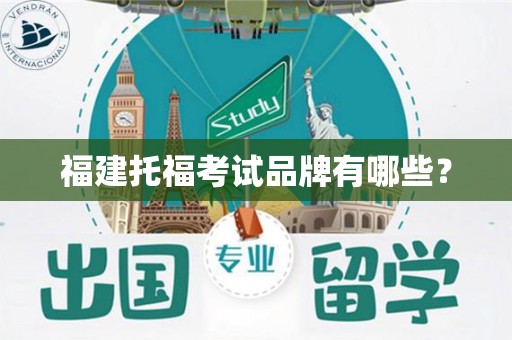 福建托福考试品牌有哪些？