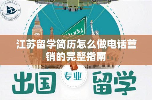 江苏留学简历怎么做电话营销的完整指南