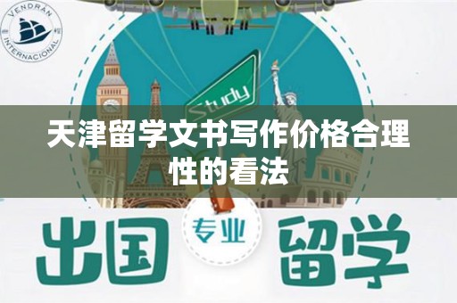 天津留学文书写作价格合理性的看法
