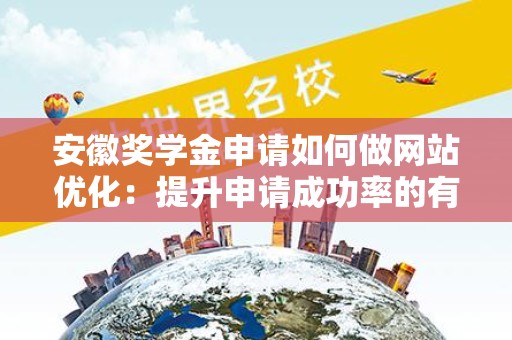 安徽奖学金申请如何做网站优化：提升申请成功率的有效策略