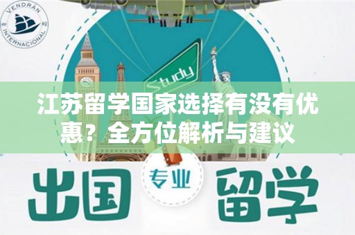 江苏留学国家选择有没有优惠？全方位解析与建议