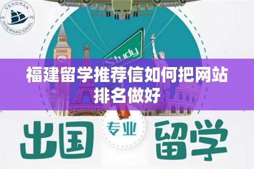 福建留学推荐信如何把网站排名做好