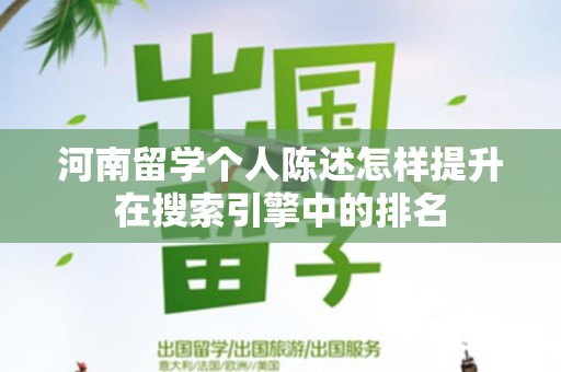 河南留学个人陈述怎样提升在搜索引擎中的排名