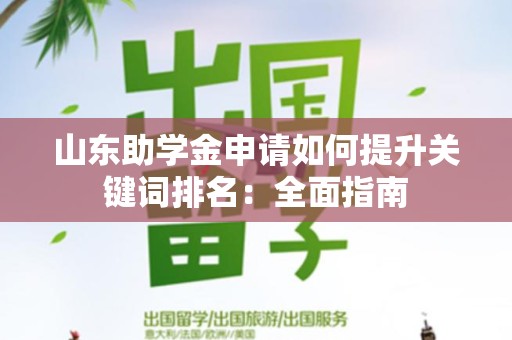 山东助学金申请如何提升关键词排名：全面指南