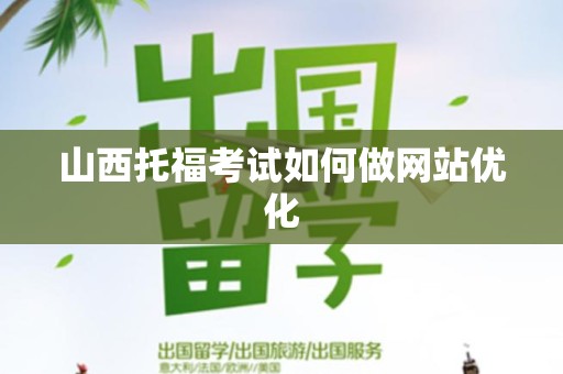 山西托福考试如何做网站优化