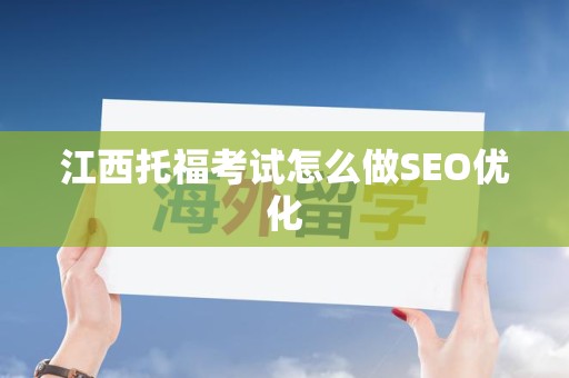 江西托福考试怎么做SEO优化
