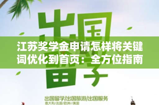 江苏奖学金申请怎样将关键词优化到首页：全方位指南