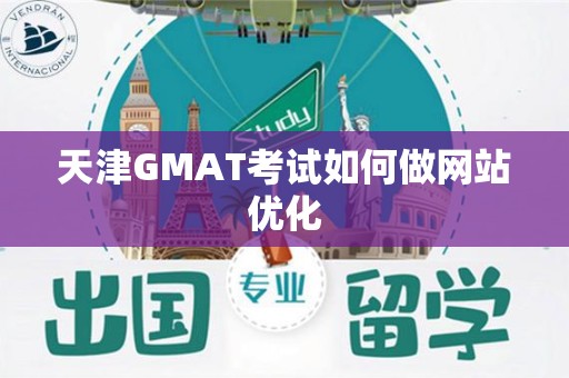 天津GMAT考试如何做网站优化