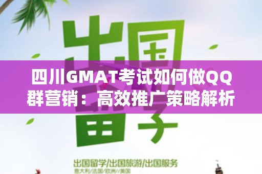 四川GMAT考试如何做QQ群营销：高效推广策略解析