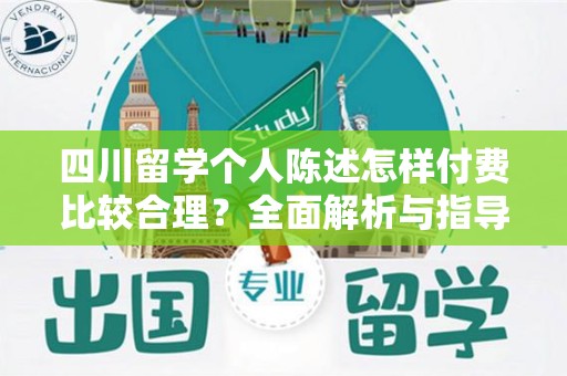 四川留学个人陈述怎样付费比较合理？全面解析与指导