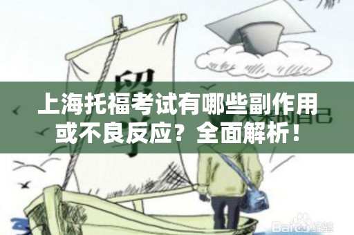 上海托福考试有哪些副作用或不良反应？全面解析！