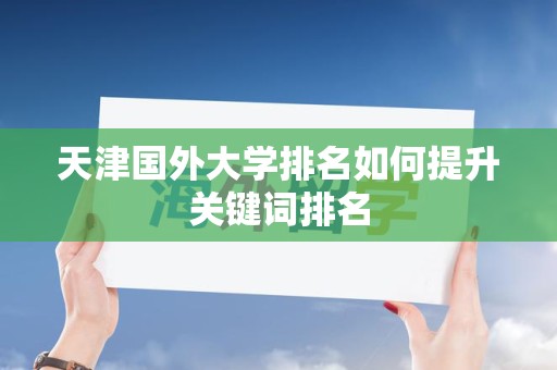 天津国外大学排名如何提升关键词排名