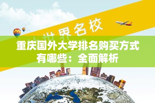 重庆国外大学排名购买方式有哪些：全面解析
