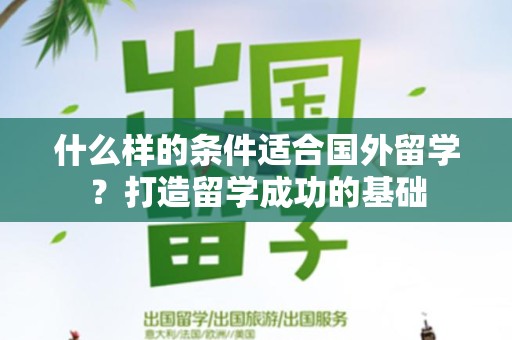 什么样的条件适合国外留学？打造留学成功的基础