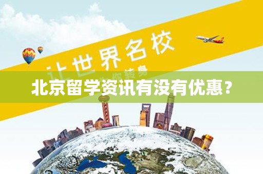 北京留学资讯有没有优惠？