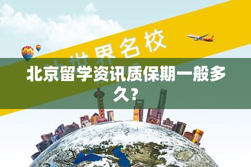北京留学资讯质保期一般多久？