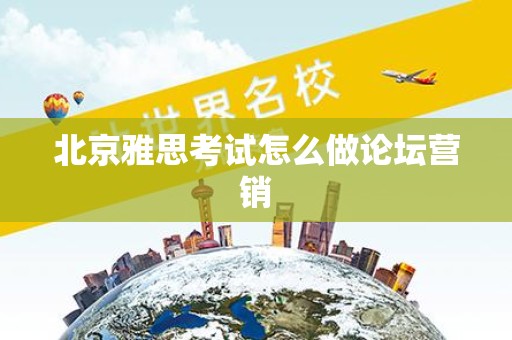 北京雅思考试怎么做论坛营销