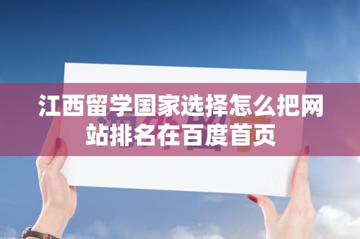 江西留学国家选择怎么把网站排名在百度首页