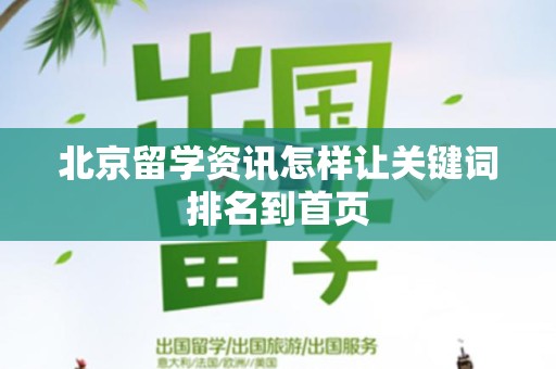 北京留学资讯怎样让关键词排名到首页
