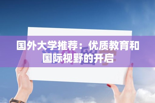 国外大学推荐：优质教育和国际视野的开启