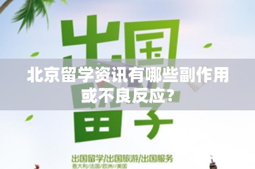 北京留学资讯有哪些副作用或不良反应？