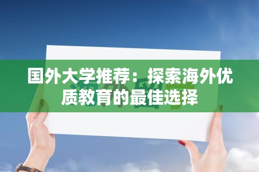 国外大学推荐：探索海外优质教育的最佳选择