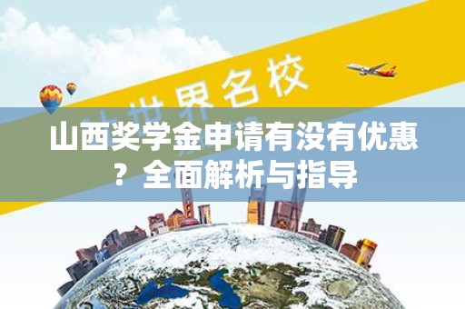 山西奖学金申请有没有优惠？全面解析与指导