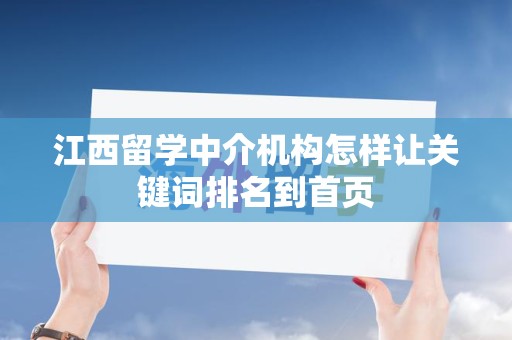 江西留学中介机构怎样让关键词排名到首页