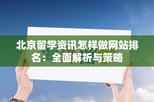 北京留学资讯怎样做网站排名：全面解析与策略