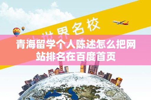 青海留学个人陈述怎么把网站排名在百度首页