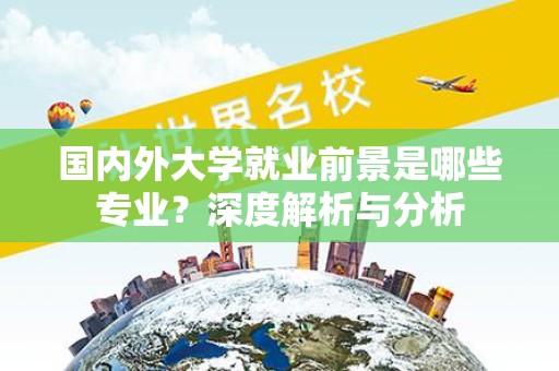 国内外大学就业前景是哪些专业？深度解析与分析